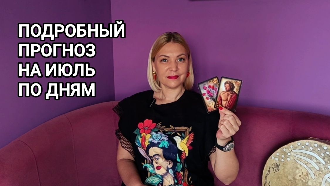 ❤️ПОДРОБНЫЙ ПРОГНОЗ НА ИЮЛЬ❤️ ПО ДНЯМ ❤️