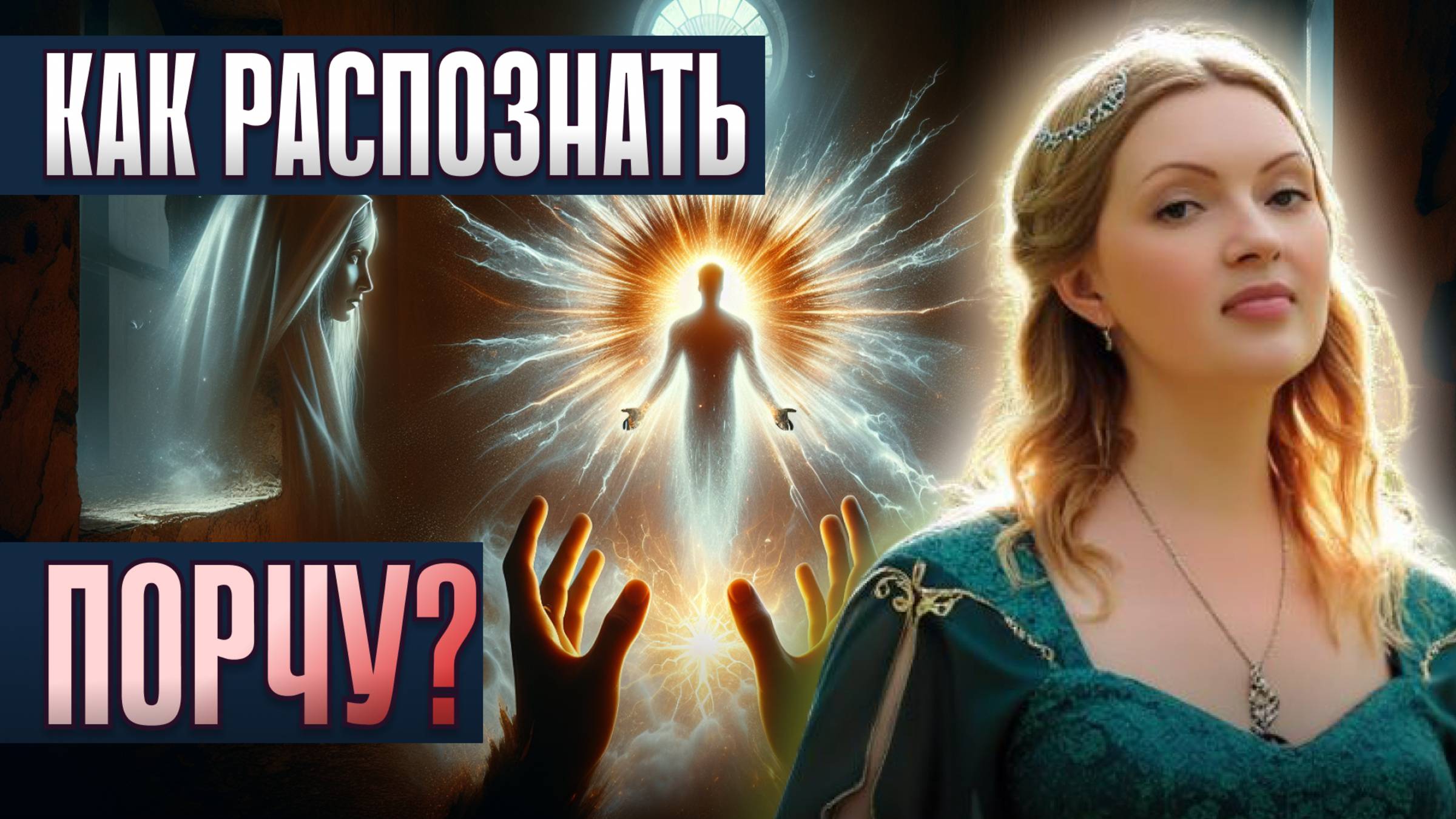 Почему родные люди УНИЧТОЖАЮТ вашу ЖИЗНЬ: Как распознать МАГИЧЕСКУЮ АТАКУ от близких?