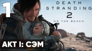 🔥 Death Stranding 2: On the Beach — Прохождение (без комментариев, на русском)  - Часть 1 - Сэм