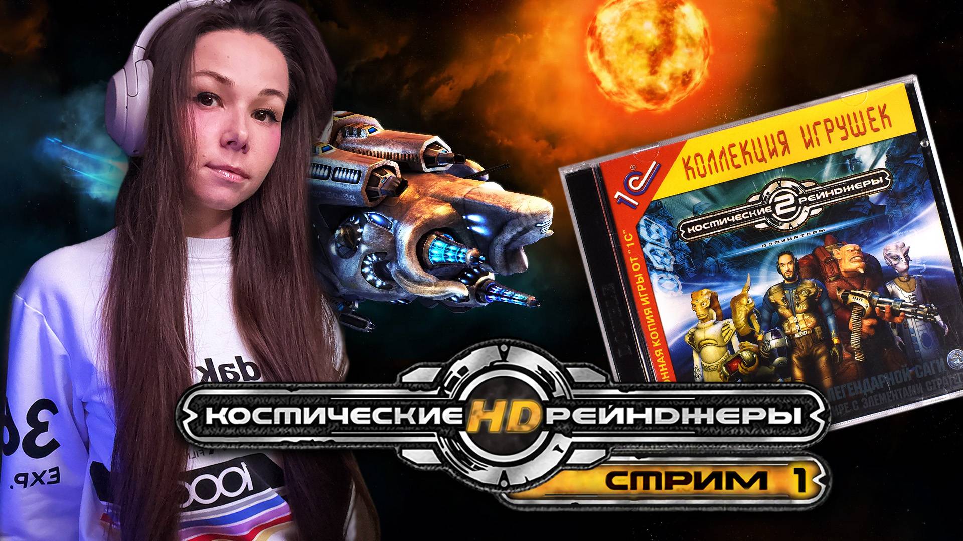 Космические Рейнджеры 2 | Стрим 1 | #девушкастримит  #космическиерейнджеры #космическиерейнджеры2