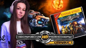 Космические Рейнджеры 2 | Стрим 1 | #девушкастримит  #космическиерейнджеры #космическиерейнджеры2