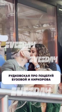 Это интересно 🧐 Рудковская о поцелуе Бузовой с Киркоровым