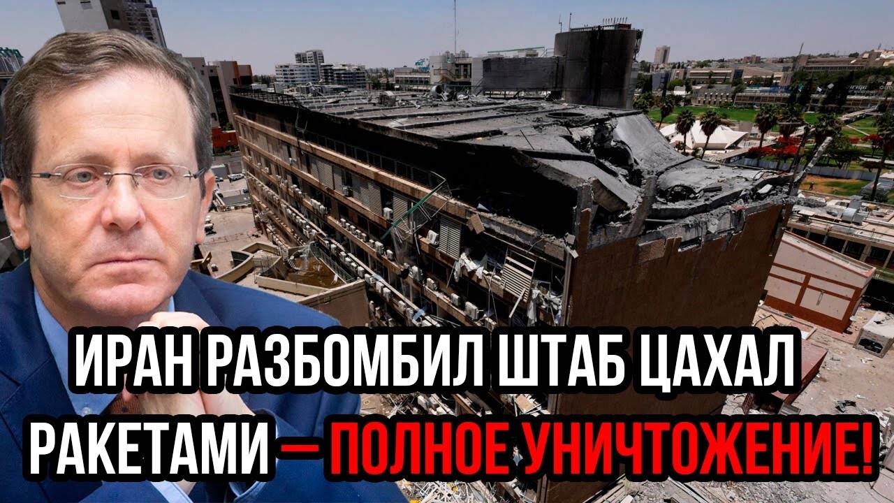 ЦАХАЛ В КРОВИ! 500 солдат ПОГИБЛИ – Иран РАЗНЕС штаб ракетами! Конец Израиля?