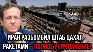 ЦАХАЛ В КРОВИ! 500 солдат ПОГИБЛИ – Иран РАЗНЕС штаб ракетами! Конец Израиля?