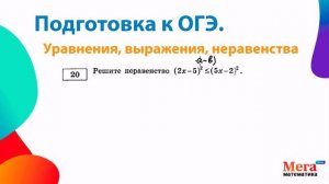 Неравенство. Уравнения. Система уравнений. Задание 20 ОГЭ. Подготовка к ОГЭ 2025