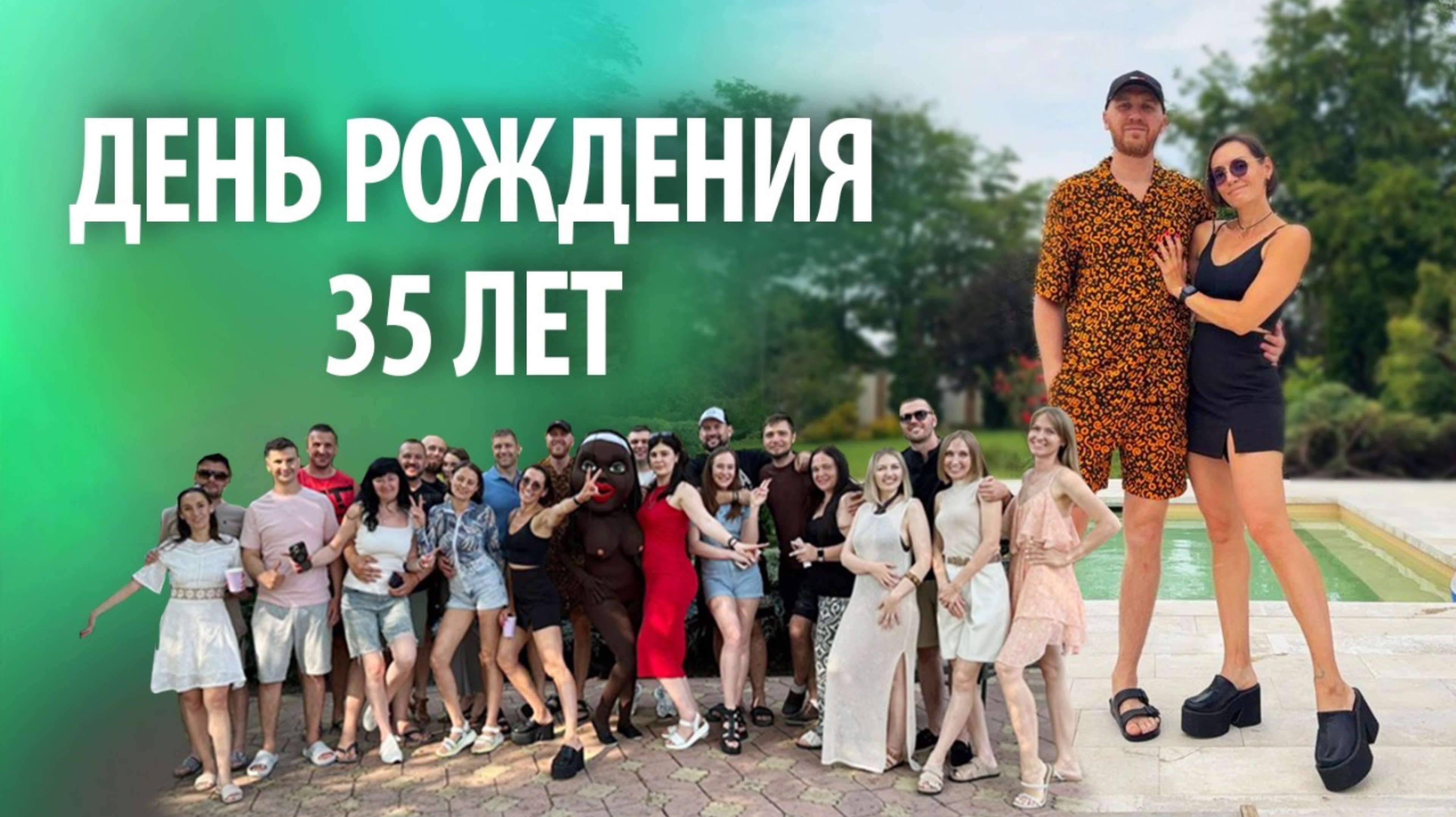 Отмечаю юбилей 35 лет | Кабанарий вилла | Видео для своих смотреть онлайн