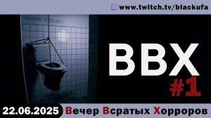 ВВХ - Вечер Всратых Хорроров! #1 [22.06.25]