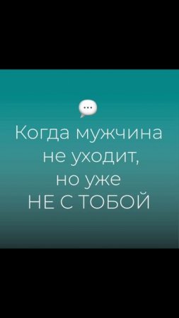Когда мужчина не уходит, но уже не с тобой