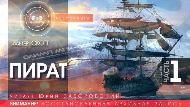 ПИРАТ - часть 1 - Вальтер СКОТТ (читает Юрий ЗАБОРОВСКИЙ) | аудиокниги слушать бесплатно онлайн