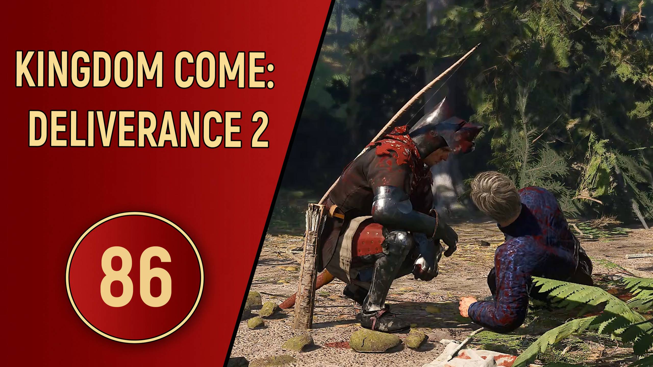 KINGDOM COME DELIVERANCE 2 - ЧАСТЬ 86 - НЕСПРАВЕДЛИВАЯ СПРАВЕДЛИВОСТЬ
