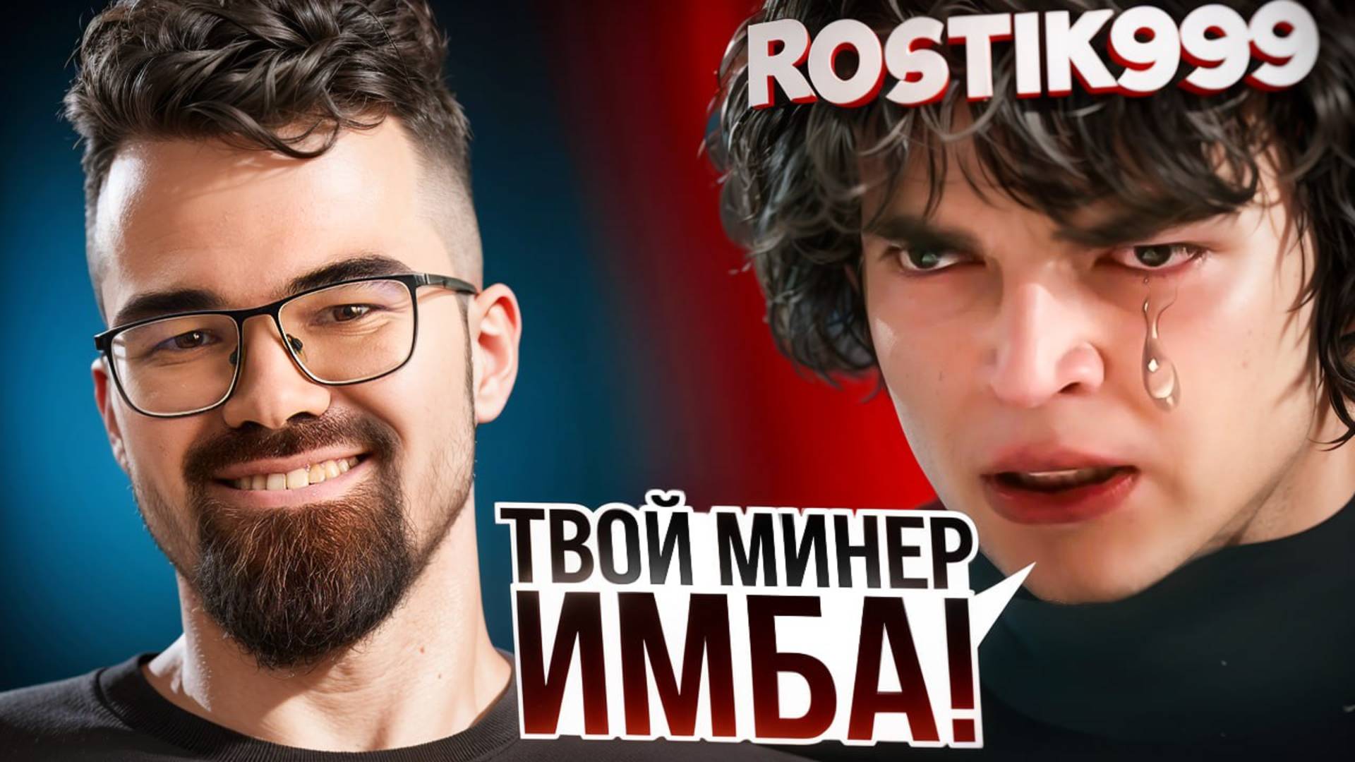 РОСТИК против СТАРОГО ТЕЧИСА 🔥 Травоман Дота 2