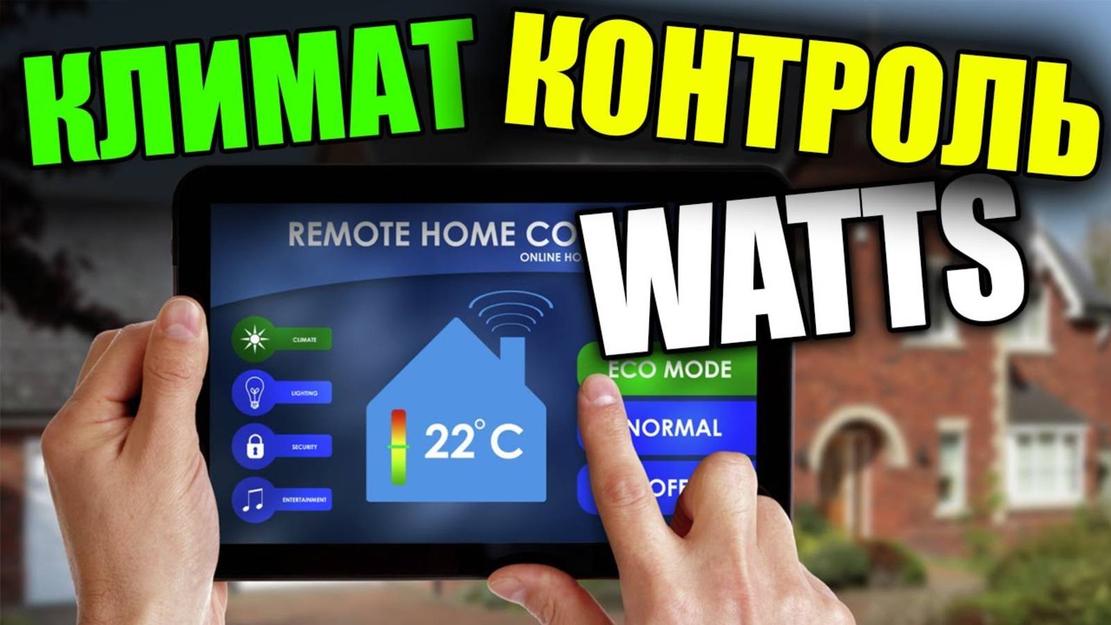 КЛИМАТ КОНТРОЛЬ ДЛЯ ДОМА !!! Сlimatic control