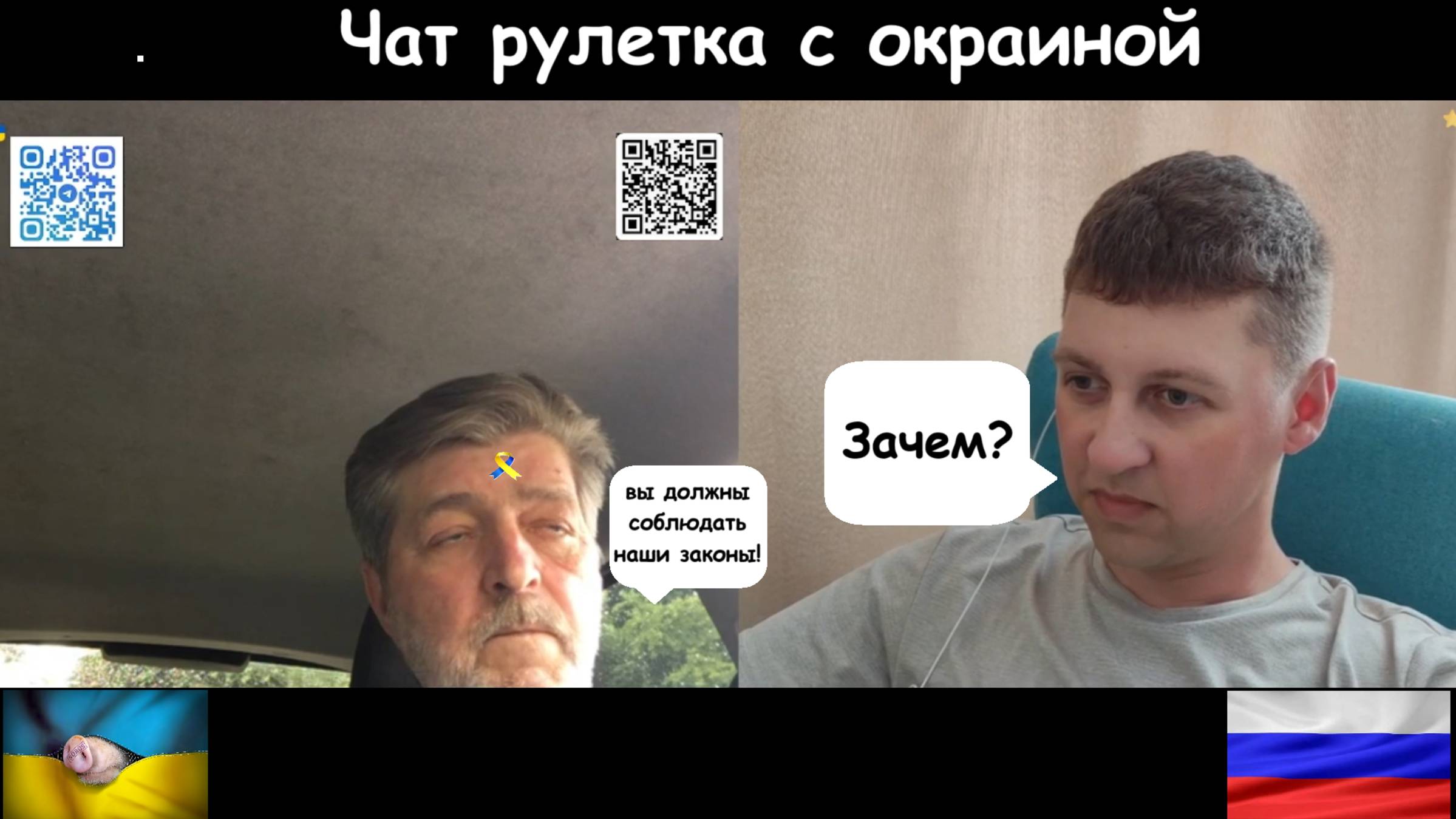 Нужно ли УЧАСТНИКАМ СВО соблюдать законы УКРАИНЫ. Чат рулетка с украинцами.