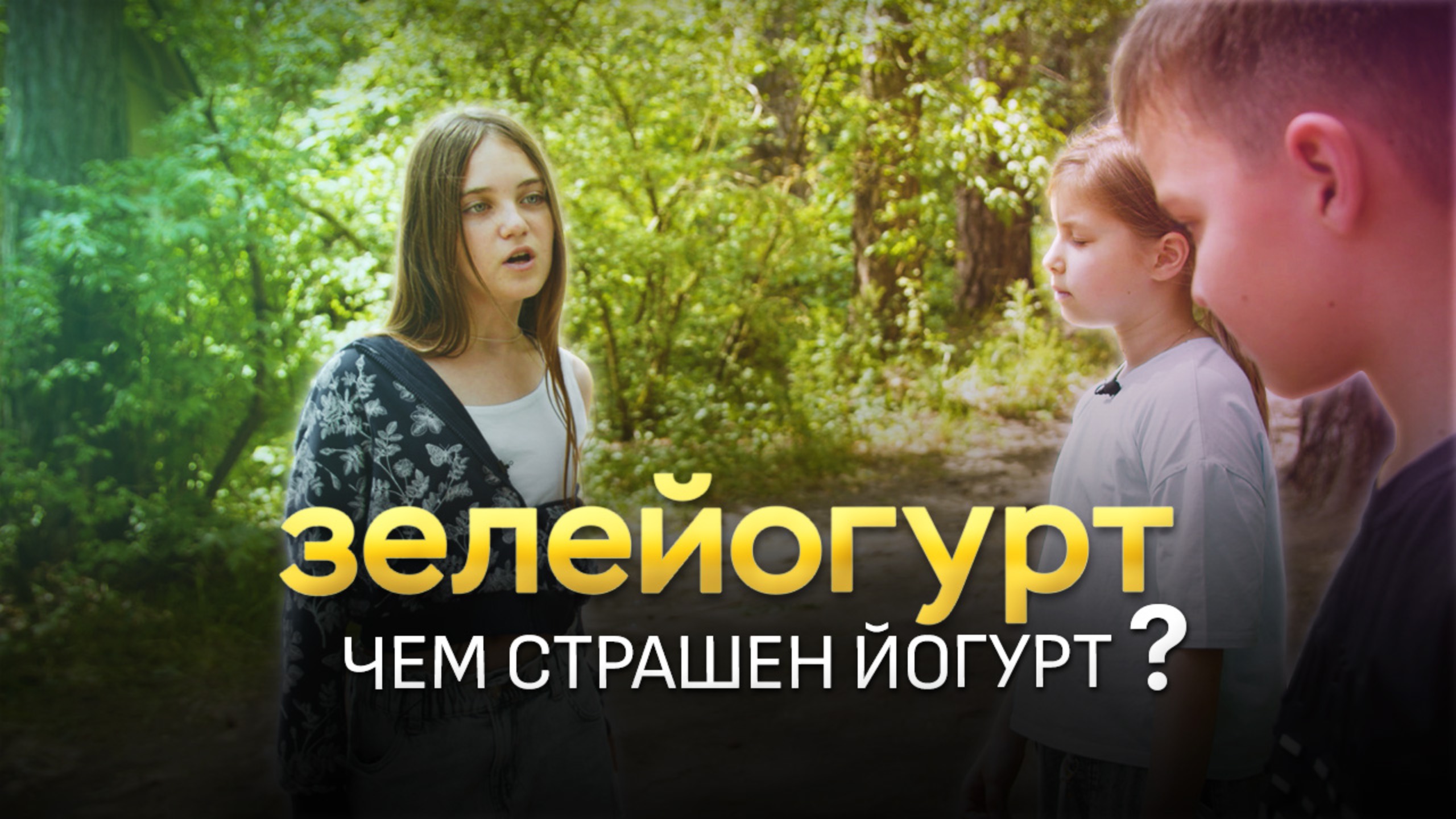 Зельйогурт - короткометражный фильм