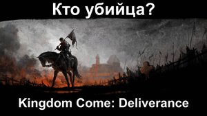 Kingdom Come Deliverance. Престол игроков,  кто убийца?