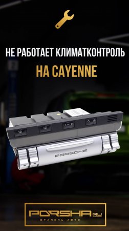 Не работает климатконтроль на Cayenne