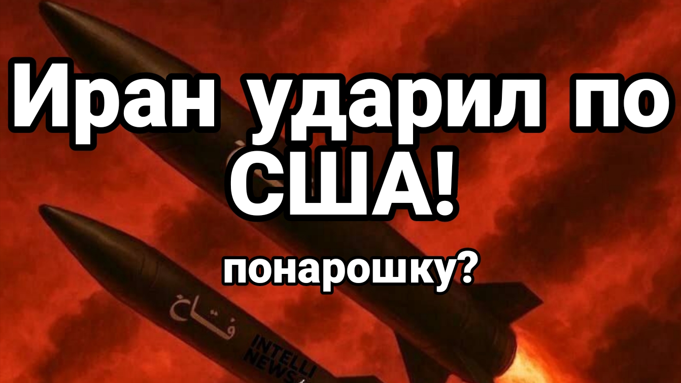 ИРАН УДАРИЛ ПО США ! Но есть нюансы