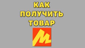 Как получить товар в Яндекс маркете
