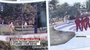 Отдых для всех: как изменится парк имени Гагарина в Симферополе после реконструкции