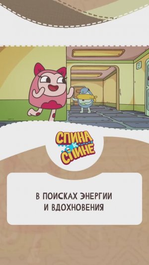 В поисках энергии и вдохновения...
