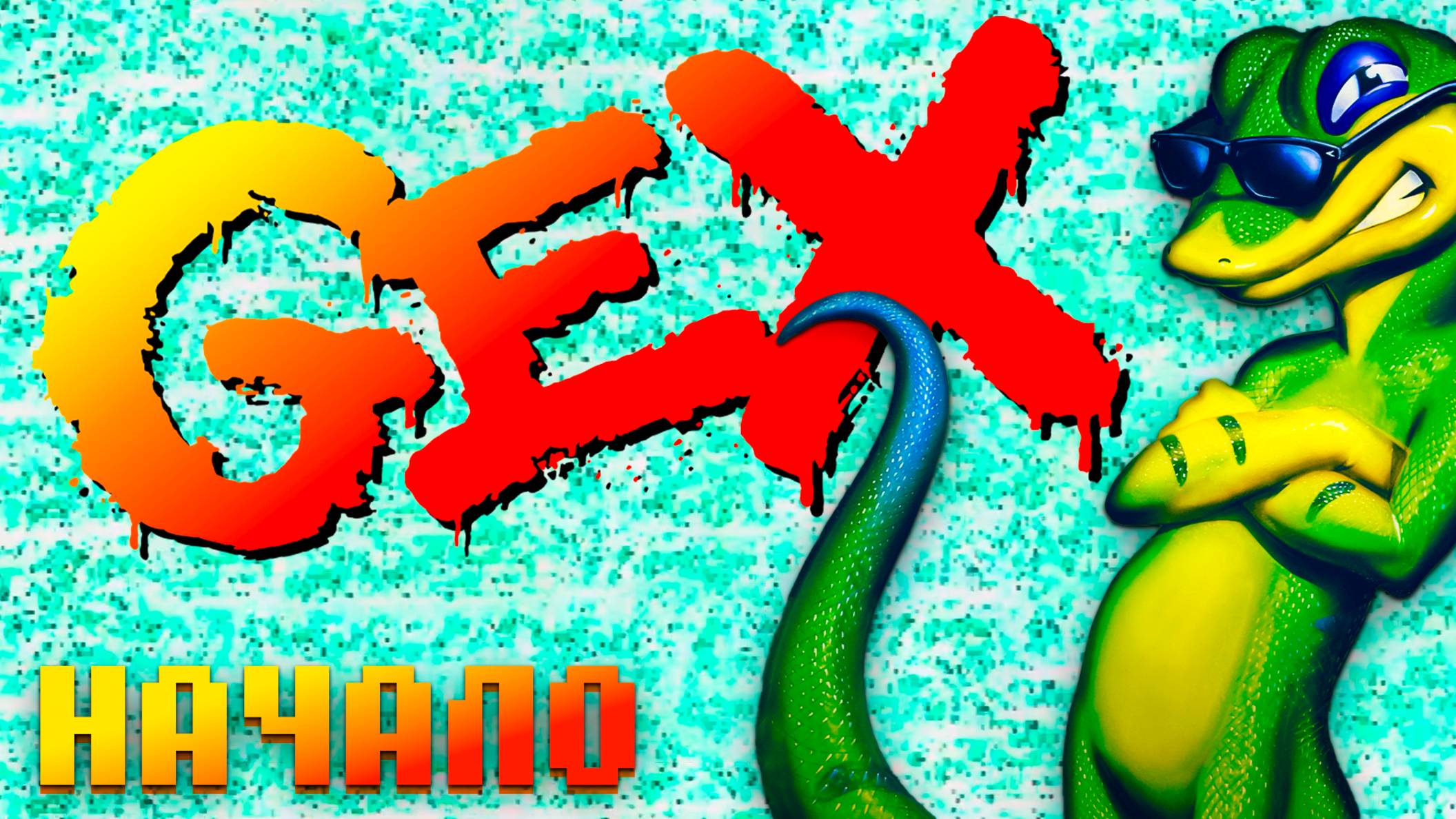 Прохождение Gex на Sega Saturn Засосало в телевизор