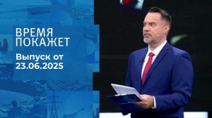 Время покажет. Часть 1. Выпуск от 23.06.2025