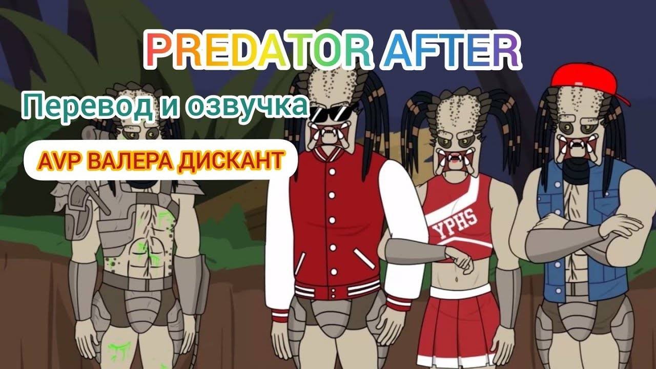 PREDATOR AFTER(с переводом моим голосом)