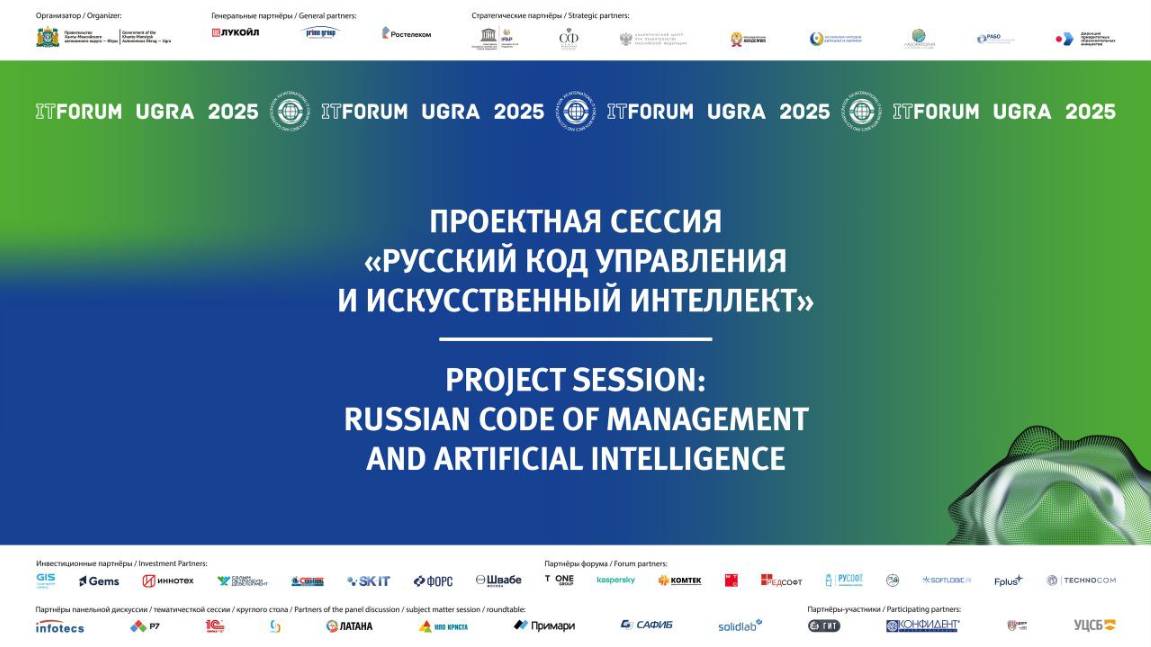 Проектная сессия «Русский код управления и искусственный интеллект»
