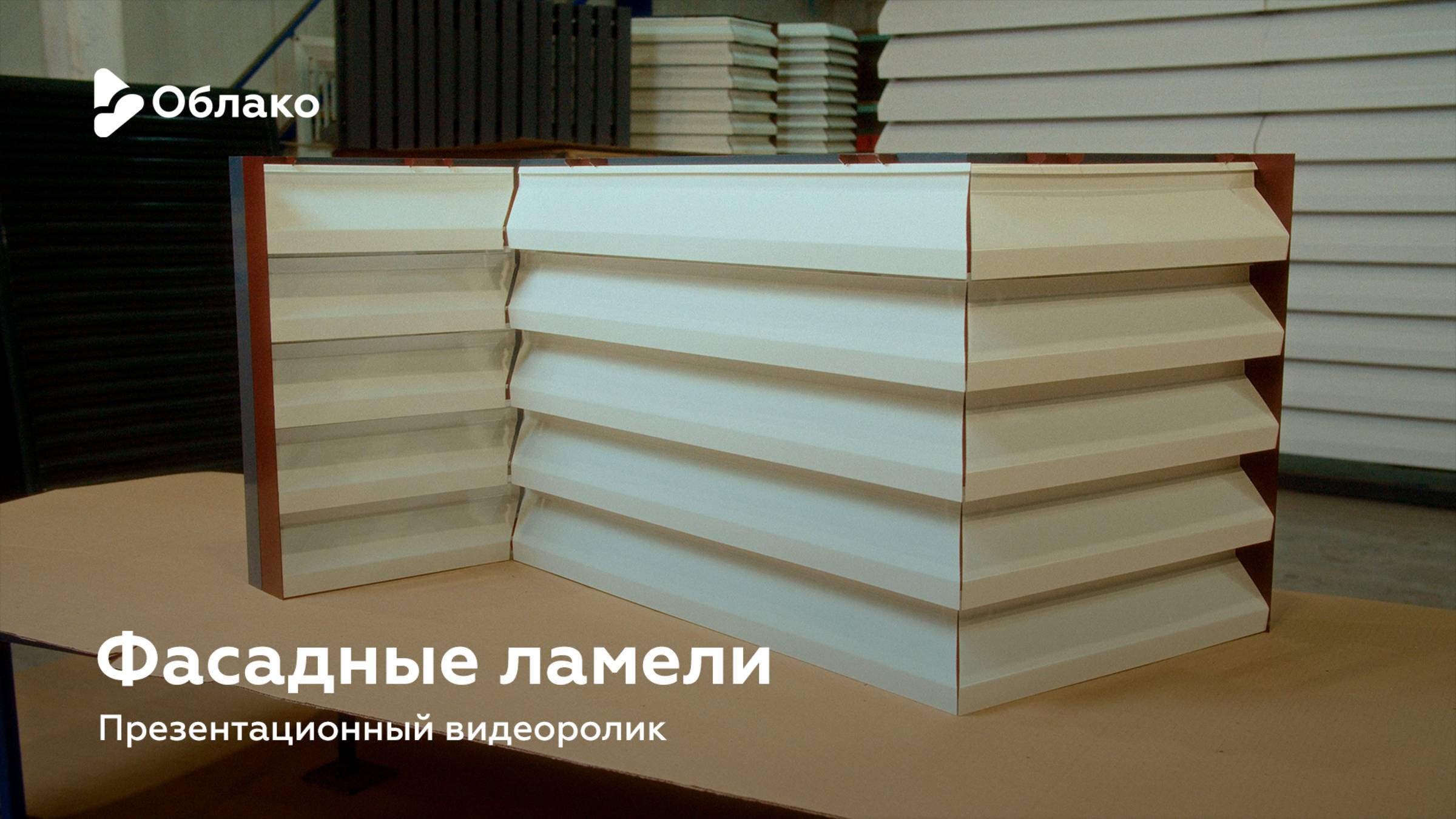 Фасадные ламели — презентационный видеоролик