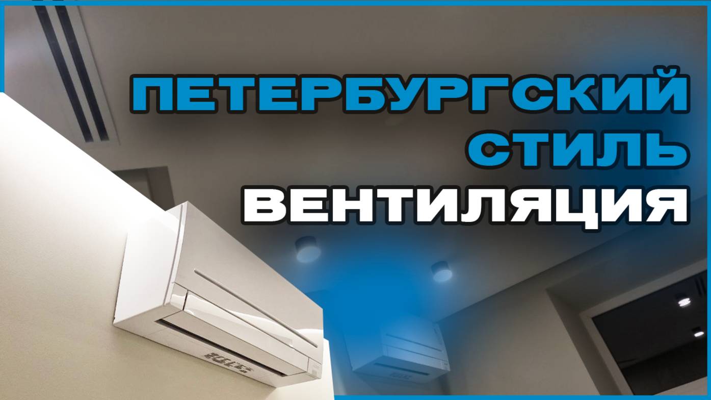Дом 47 в гостях у компании Петербургский стиль | ВЕНТИЛЯЦИЯ | КОНДИЦИОНИРОВАНИЕ |