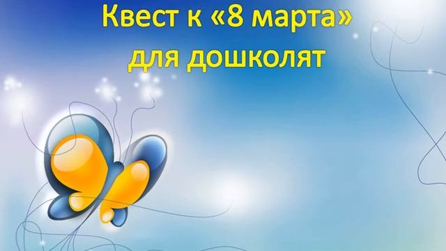 Футаж для оформления видеоролика: "Квест к "8 марта" для дошколят".