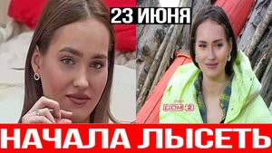 Дом 2 НОВОСТИ 23.06.2025 Виктория Салибекова заметила что ЛЫСЕЕТ