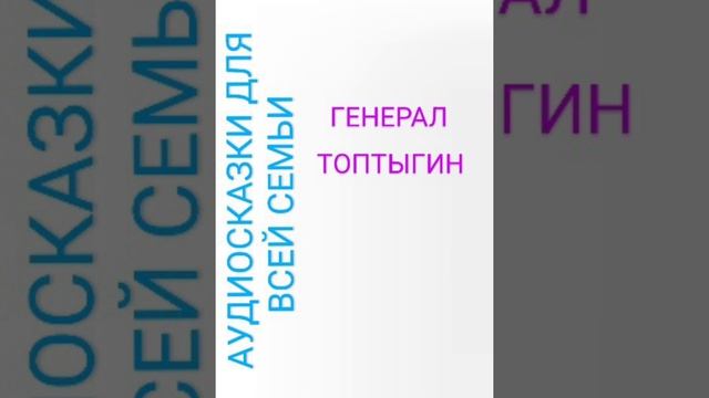 ГЕНЕРАЛ ТОПТЫГИН Николай Некрасов