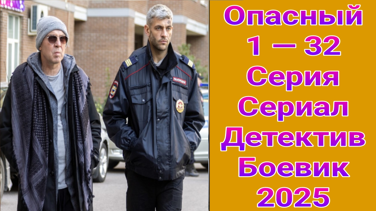 Опасный 1 — 32 серия , сериал детектив , боевик Пятый канал 2025