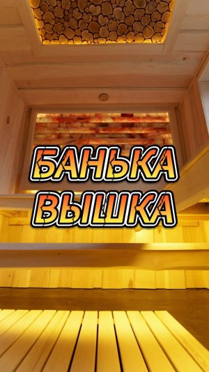 Банька вышка