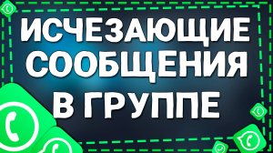 Как написать исчезающее сообщение в группе в Ватсап на Айфоне в 2025 году