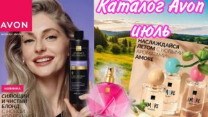 Каталог Эйвон июль + заказ и новый аромат Eve the one