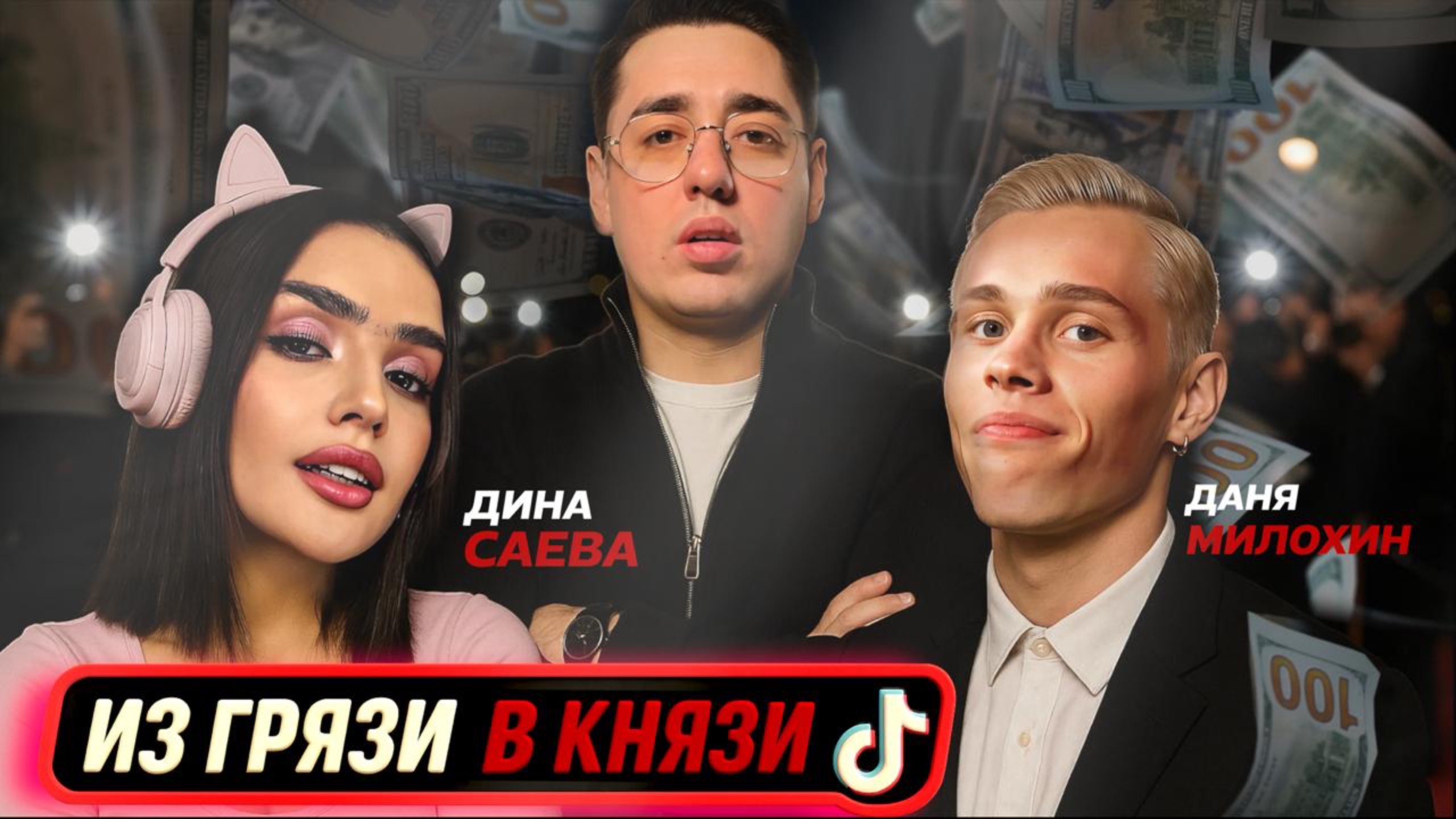 СЕКРЕТЫ ПОПУЛЯРНОСТИ ТОПОВЫХ БЛОГЕРОВ В ТИКТОК / Продюсер ТикТок Стримеров