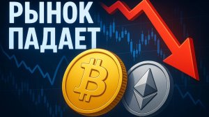 📉 Обзор рынка: Биткойн и Эфир падают — что дальше?
