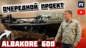 Альбакор 600, очередной красавец!