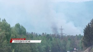 Наши соседи поглощены пожарами