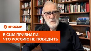 «Игра окончена». В США признали, что Россию не победить