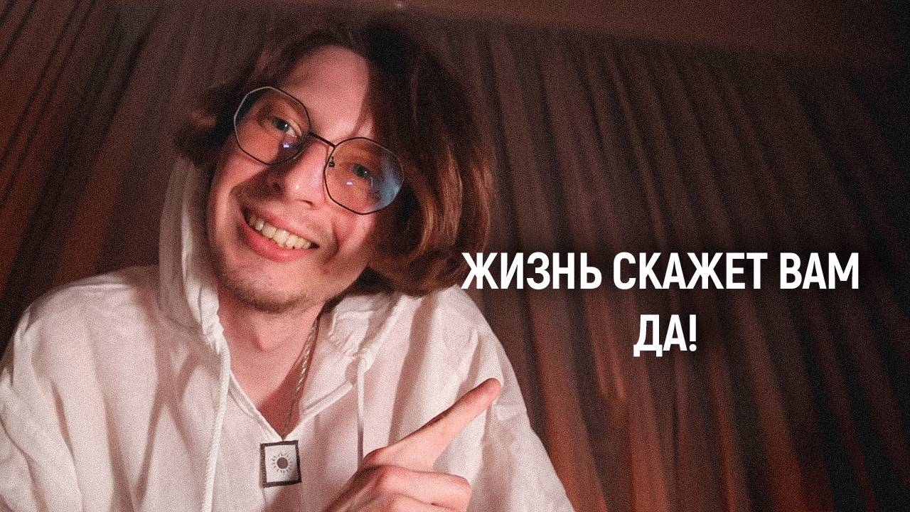 Как получать от жизни всё - Теория Освоения взаимной Энергии!
