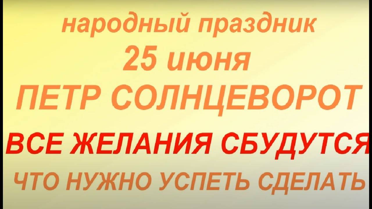 25 июня народный праздник Петр Солнцеворот. Что нельзя делать. Народные приметы и традиции.