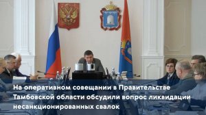 На оперативном совещании в Правительстве обсудили вопрос ликвидации несанкционированных свалок