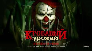 Кровавый урожай (2024) трейлер
