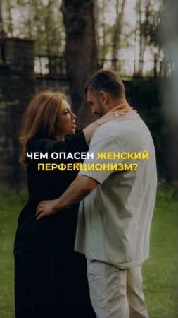 Чем опасен женский перфекционизм?