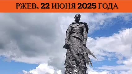 Ржев. 22 июня 2025 года