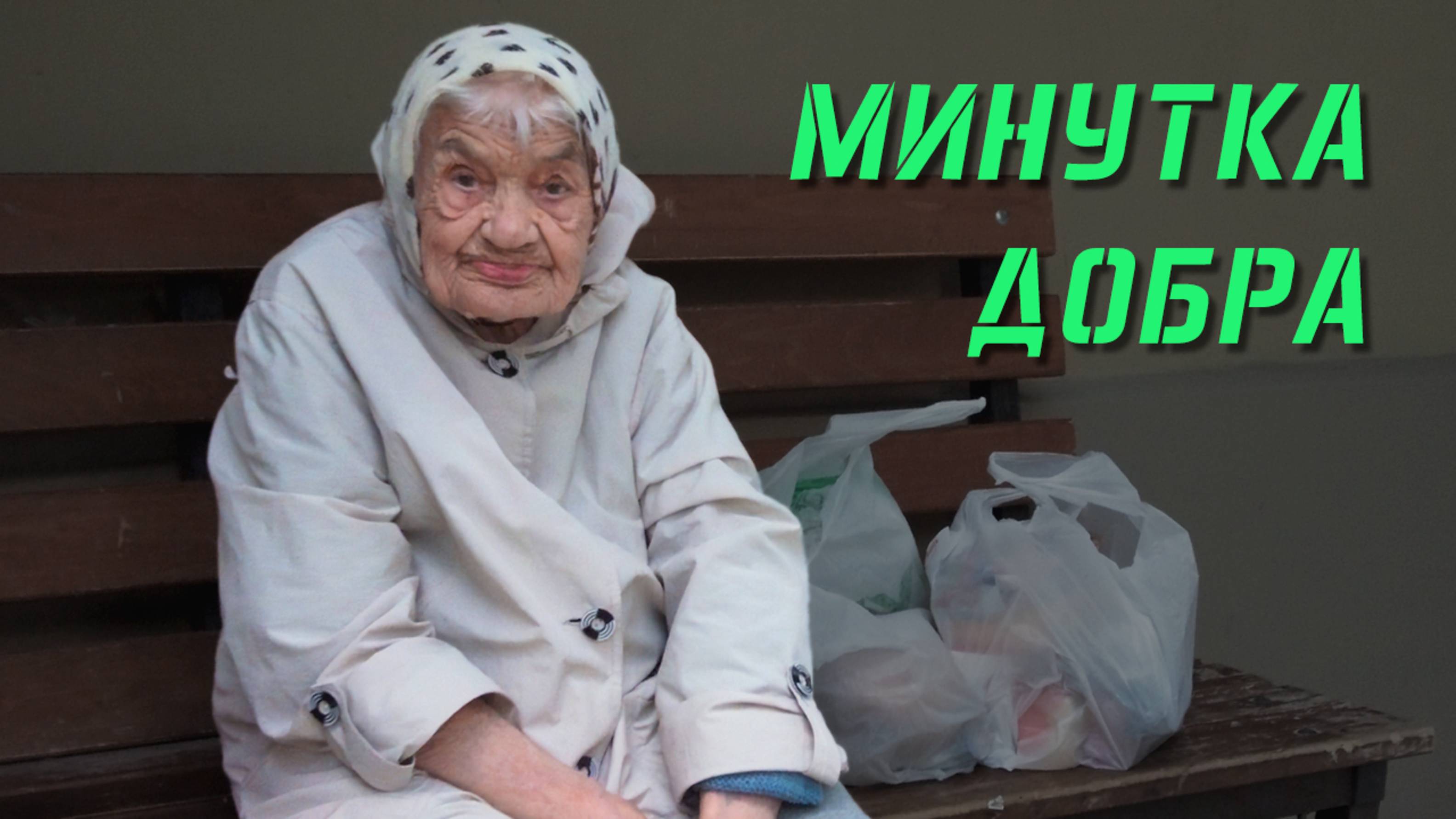 Минутка Добра в летний день