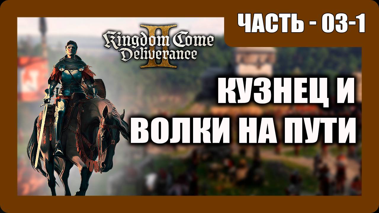 Kingdom Come: Deliverance II Прохождение - (Кузнец и Волки на Пути) - Часть 3-1 [2025]